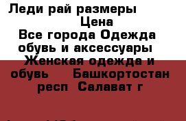 Леди-рай размеры 52-54,56-58,60-62 › Цена ­ 7 800 - Все города Одежда, обувь и аксессуары » Женская одежда и обувь   . Башкортостан респ.,Салават г.